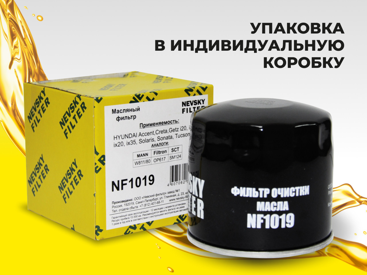 Масляный фильтр фильтр NEVSKY FILTER NF1019