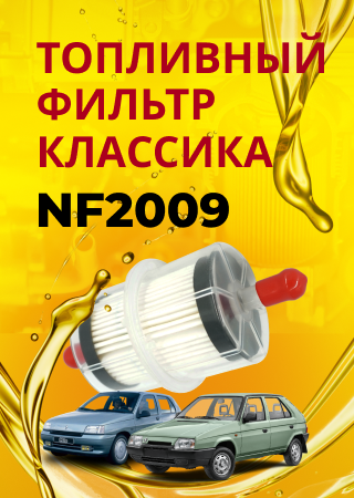 Топливный фильтр NF2009 для «классики»