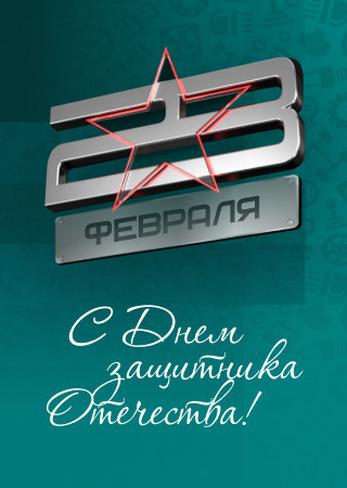 С Днем защитника Отечества